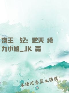 夜王強寵妃：逆天紈绔九小姐