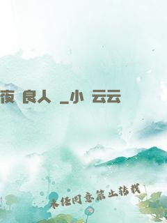 夜盡良人歸