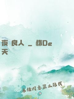 夜盡良人歸