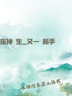 夜神晝生