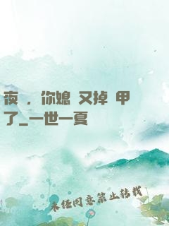 夜總，你媳婦又掉馬甲了