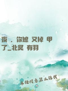 夜總，你媳婦又掉馬甲了
