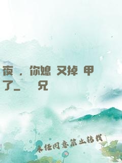 夜總，你媳婦又掉馬甲了