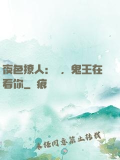 夜色撩人：噓，鬼王在看你