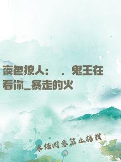 夜色撩人：噓，鬼王在看你