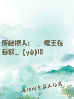 夜色撩人：噓，鬼王在看你