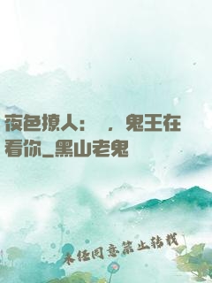夜色撩人：噓，鬼王在看你