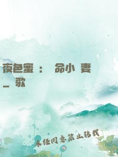 夜色蜜寵：奪命小嬌妻