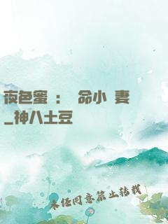 夜色蜜寵：奪命小嬌妻