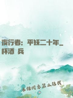 夜行者：平妖二十年