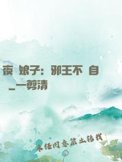 夜誘娘子：邪王不請自來
