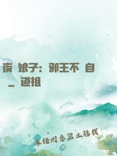 夜誘娘子：邪王不請自來