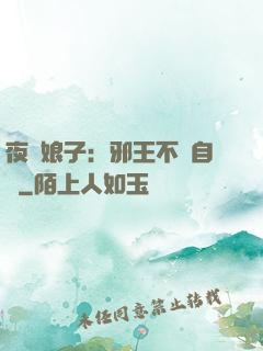夜誘娘子：邪王不請自來