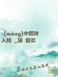 夢(mèng)中男神入我懷