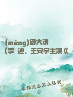 夢(mèng)回大清（李蘭迪、王安宇主演《夢(mèng)回》原著）