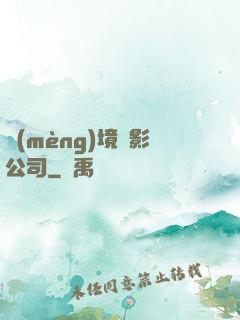 夢(mèng)境電影公司