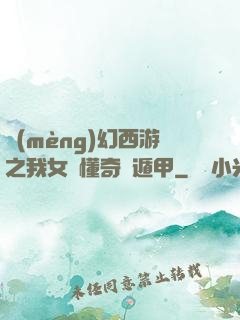 夢(mèng)幻西游之我女兒懂奇門遁甲