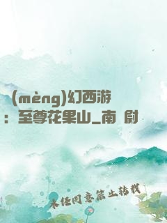 夢(mèng)幻西游：至尊花果山