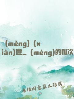 夢(mèng)現(xiàn)世