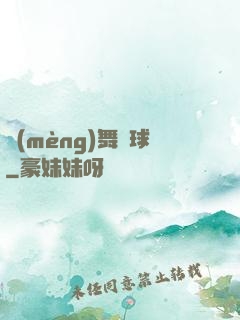 夢(mèng)舞籃球