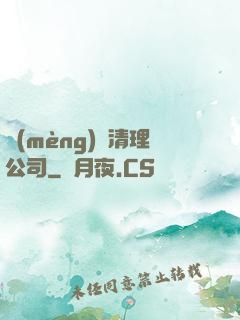 夢(mèng)魘清理公司