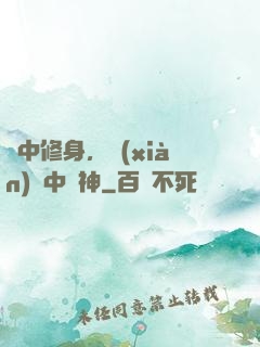 夢中修身，現(xiàn)實中斬神