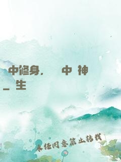 夢中修身，現實中斬神