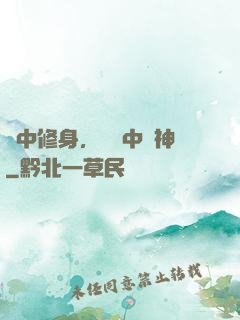 夢中修身，現實中斬神