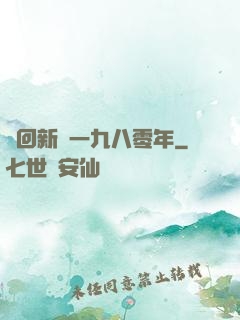 夢回新興一九八零年