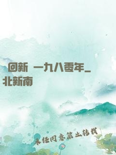 夢回新興一九八零年