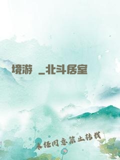 夢境游戲