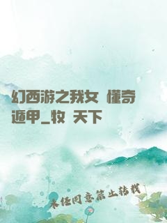 夢幻西游之我女兒懂奇門遁甲