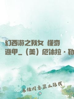 夢幻西游之我女兒懂奇門遁甲