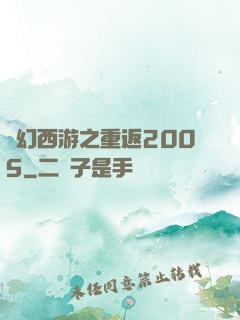 夢幻西游之重返2005