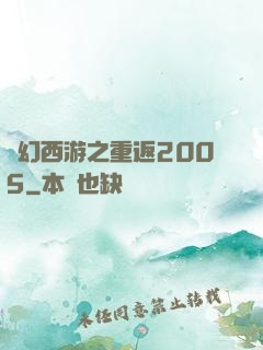 夢幻西游之重返2005