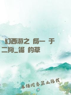 夢幻西游之開局一個于二狗