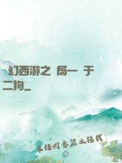夢幻西游之開局一個于二狗