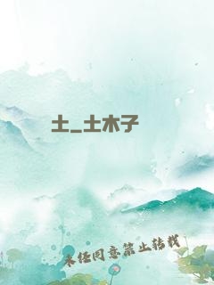 夢見廢土