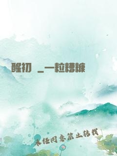 夢醒初時