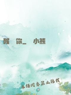 夢醒時見你