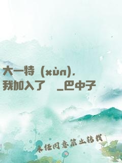 大一特訓(xùn)，我加入了龍組