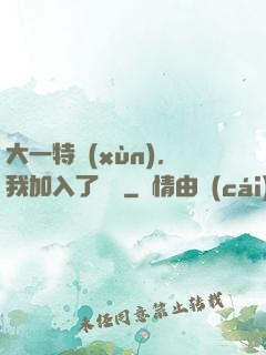 大一特訓(xùn)，我加入了龍組