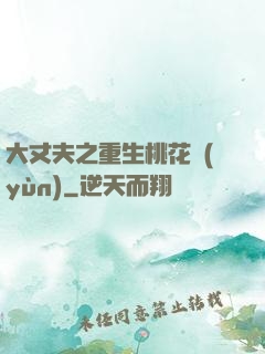 大丈夫之重生桃花運(yùn)
