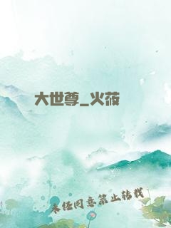 大世尊