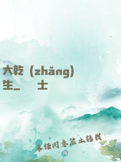 大乾長(zhǎng)生