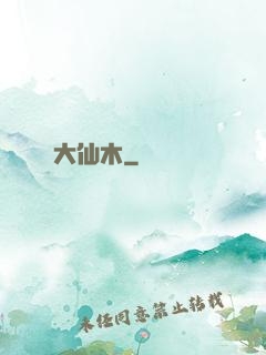 大仙木