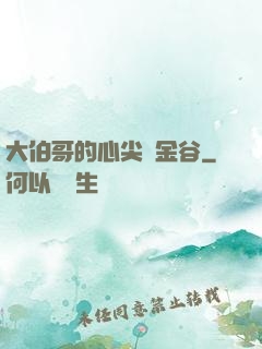 大伯哥的心尖寵金谷