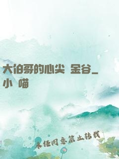 大伯哥的心尖寵金谷