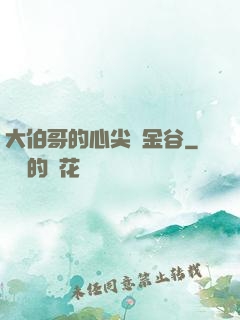 大伯哥的心尖寵金谷