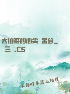 大伯哥的心尖寵金谷